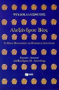ΑΛΕΞΑΝΔΡΟΥ ΒΙΟΣ ΑΛΕΞΑΝΔΡΟΥ ΒΙΟΣ