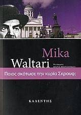 ΠΟΙΟΣ ΣΚΟΤΩΣΕ ΤΗΝ ΚΥΡΙΑ ΣΚΡΟΥΦ; ΠΟΙΟΣ ΣΚΟΤΩΣΕ ΤΗΝ ΚΥΡΙΑ ΣΚΡΟΥΦ;