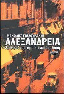 ΑΛΕΞΑΝΔΡΕΙΑ ΑΛΕΞΑΝΔΡΕΙΑ