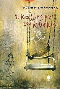 Η ΚΑΛΥΤΕΡΗ ΤΟΥ ΚΟΣΜΟΥ Η ΚΑΛΥΤΕΡΗ ΤΟΥ ΚΟΣΜΟΥ