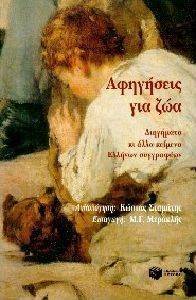 ΑΦΗΓΗΣΕΙΣ ΓΙΑ ΖΩΑ ΑΦΗΓΗΣΕΙΣ ΓΙΑ ΖΩΑ