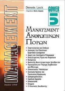 MANAGEMENT 5 ΜΑΝΑΤΖΜΕΝΤ ΑΝΡΘΩΠΙΝΩΝ ΠΟΡΩΝ MANAGEMENT 5 ΜΑΝΑΤΖΜΕΝΤ ΑΝΡΘΩΠΙΝΩΝ ΠΟΡΩΝ