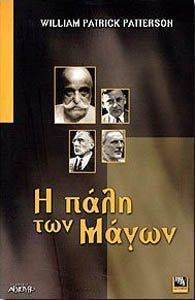 Η ΠΑΛΗ ΤΩΝ ΜΑΓΩΝ Η ΠΑΛΗ ΤΩΝ ΜΑΓΩΝ