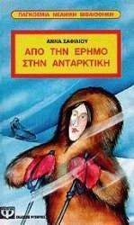 ΑΠΌ ΤΗΝ ΕΡΗΜΟ ΣΤΗΝ ΑΝΤΑΡΚΤΙΚΗ ΑΠΌ ΤΗΝ ΕΡΗΜΟ ΣΤΗΝ ΑΝΤΑΡΚΤΙΚΗ