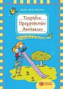 ΤΕΤΡΑΔΙΟ ΠΡΟΓΡΑΦΙΚΩΝ ΑΣΚΗΣΕΩΝ ΓΙΑ ΤΟ ΝΗΠΙΑΓΩΓΕΙΟ ΚΑΙ ΤΗΝ Α ΔΗΜΟΤΙΚΟΥ ΤΕΤΡΑΔΙΟ ΠΡΟΓΡΑΦΙΚΩΝ ΑΣΚΗΣΕΩΝ ΓΙΑ ΤΟ ΝΗΠΙΑΓΩΓΕΙΟ ΚΑΙ ΤΗΝ Α ΔΗΜΟΤΙΚΟΥ
