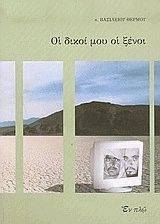 ΟΙ ΔΙΚΟΙ ΜΟΥ ΟΙ ΞΕΝΟΙ ΟΙ ΔΙΚΟΙ ΜΟΥ ΟΙ ΞΕΝΟΙ