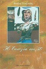 Η ΕΥΤΥΧΙΑ ΤΟΥ 50 Η ΕΥΤΥΧΙΑ ΤΟΥ 50