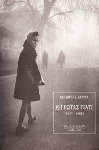 ΜΗ ΡΩΤΑΣ ΓΙΑΤΙ (1947-1956) ΜΗ ΡΩΤΑΣ ΓΙΑΤΙ (1947-1956)