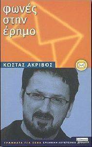 ΦΩΝΕΣ ΣΤΗΝ ΕΡΗΜΟ ΦΩΝΕΣ ΣΤΗΝ ΕΡΗΜΟ