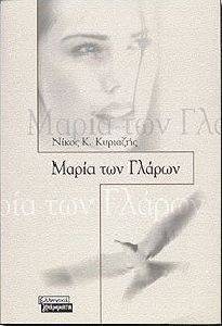 ΜΑΡΙΑ ΤΩΝ ΓΛΑΡΩΝ ΜΑΡΙΑ ΤΩΝ ΓΛΑΡΩΝ