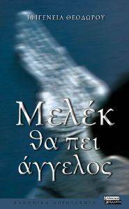 ΜΕΛΕΚ ΘΑ ΠΕΙ ΑΓΓΕΛΟΣ ΜΕΛΕΚ ΘΑ ΠΕΙ ΑΓΓΕΛΟΣ