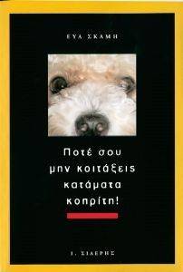 ΠΟΤΕ ΣΟΥ ΜΗΝ ΚΟΙΤΑΞΕΙΣ ΚΑΤΑΜΑΤΑ ΚΟΠΡΙΤΗ ΠΟΤΕ ΣΟΥ ΜΗΝ ΚΟΙΤΑΞΕΙΣ ΚΑΤΑΜΑΤΑ ΚΟΠΡΙΤΗ