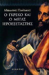 Ο ΓΚΡΕΚΟ ΚΑΙ Ο ΜΕΓΑΣ ΙΕΡΟΕΞΕΤΑΣΤΗΣ Ο ΓΚΡΕΚΟ ΚΑΙ Ο ΜΕΓΑΣ ΙΕΡΟΕΞΕΤΑΣΤΗΣ