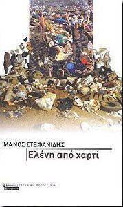 ΕΛΕΝΗ ΑΠΟ ΧΑΡΤΙ ΕΛΕΝΗ ΑΠΟ ΧΑΡΤΙ