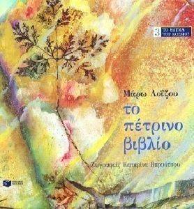 ΤΟ ΠΕΤΡΙΝΟ ΒΙΒΛΙΟ ΤΟ ΠΕΤΡΙΝΟ ΒΙΒΛΙΟ