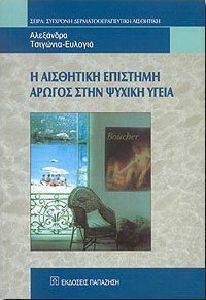 Η ΑΙΣΘΗΤΙΚΗ ΕΠΙΣΤΗΜΗ ΑΡΩΓΟΣ ΣΤΗΝ ΨΥΧΙΚΗ ΥΓΕΙΑ Η ΑΙΣΘΗΤΙΚΗ ΕΠΙΣΤΗΜΗ ΑΡΩΓΟΣ ΣΤΗΝ ΨΥΧΙΚΗ ΥΓΕΙΑ
