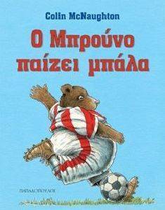 Ο ΜΠΡΟΥΝΟ ΠΑΙΖΕΙ ΜΠΑΛΑ Ο ΜΠΡΟΥΝΟ ΠΑΙΖΕΙ ΜΠΑΛΑ