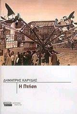 Η ΠΤΗΣΗ Η ΠΤΗΣΗ