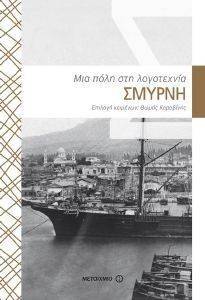 ΣΜΥΡΝΗ : ΜΙΑ ΠΟΛΗ ΣΤΗ ΛΟΓΟΤΕΧΝΙΑ 108011675