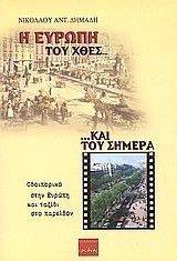 Η ΕΥΡΩΠΗ ΤΟΥ ΧΘΕΣ ΚΑΙ ΤΟΥ ΣΗΜΕΡΑ Η ΕΥΡΩΠΗ ΤΟΥ ΧΘΕΣ ΚΑΙ ΤΟΥ ΣΗΜΕΡΑ