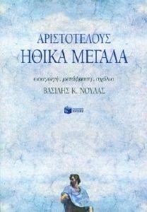 ΗΘΙΚΑ ΜΕΓΑΛΑ ΗΘΙΚΑ ΜΕΓΑΛΑ