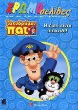 Η ΖΩΗ ΕΙΝΑΙ ΠΑΙΧΝΙΔΙ Η ΖΩΗ ΕΙΝΑΙ ΠΑΙΧΝΙΔΙ