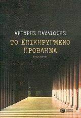 ΤΟ ΕΠΙΚΗΡΥΓΜΕΝΟ ΠΡΟΒΛΗΜΑ ΤΟ ΕΠΙΚΗΡΥΓΜΕΝΟ ΠΡΟΒΛΗΜΑ