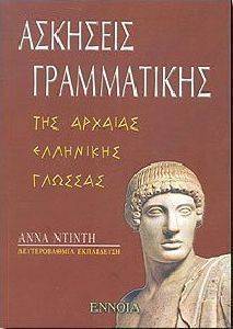 ΑΣΚΗΣΕΙΣ ΓΡΑΜΜΑΤΙΚΗΣ ΤΗΣ ΑΡΧΑΙΑΣ ΕΛΛΗΝΙΚΗΣ ΓΛΩΣΣΑΣ ΑΣΚΗΣΕΙΣ ΓΡΑΜΜΑΤΙΚΗΣ ΤΗΣ ΑΡΧΑΙΑΣ ΕΛΛΗΝΙΚΗΣ ΓΛΩΣΣΑΣ