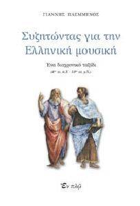 ΣΥΖΗΤΩΝΤΑΣ ΓΙΑ ΤΗΝ ΕΛΛΗΝΙΚΗ ΜΟΥΣΙΚΗ ΣΥΖΗΤΩΝΤΑΣ ΓΙΑ ΤΗΝ ΕΛΛΗΝΙΚΗ ΜΟΥΣΙΚΗ