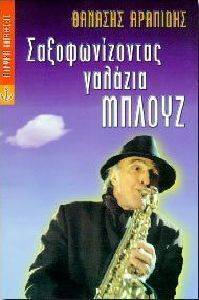 ΣΑΞΟΦΩΝΙΖΟΝΤΑΣ ΓΑΛΑΖΙΑ ΜΠΛΟΥΖ ΣΑΞΟΦΩΝΙΖΟΝΤΑΣ ΓΑΛΑΖΙΑ ΜΠΛΟΥΖ