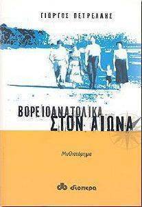 ΒΟΡΕΙΟΑΝΑΤΟΛΙΚΑ ΣΤΟΝ ΑΙΩΝΑ ΒΟΡΕΙΟΑΝΑΤΟΛΙΚΑ ΣΤΟΝ ΑΙΩΝΑ