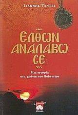 ΕΛΘΩΝ ΑΝΑΛΑΒΩ ΣΕ ΕΛΘΩΝ ΑΝΑΛΑΒΩ ΣΕ