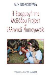 ΕΦΑΡΜΟΓΗ ΤΗΣ ΜΕΘΟΔΟΥ PROJECT ΣΕ ΕΛΛΗΝΙΚΑ ΝΗΠΙΑΓΩΓΕΙΑ ΕΦΑΡΜΟΓΗ ΤΗΣ ΜΕΘΟΔΟΥ PROJECT ΣΕ ΕΛΛΗΝΙΚΑ ΝΗΠΙΑΓΩΓΕΙΑ