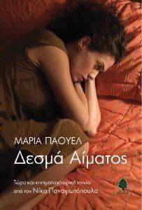 ΔΕΣΜΑ ΑΙΜΑΤΟΣ ΔΕΣΜΑ ΑΙΜΑΤΟΣ
