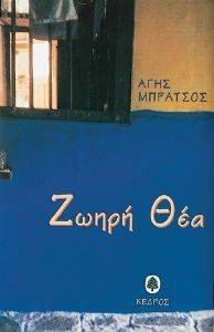 ΖΩΗΡΗ ΘΕΑ ΖΩΗΡΗ ΘΕΑ