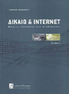 ΔΙΚΑΙΟ ΚΑΙ INTERNET Γ ΕΚΔΟΣΗ ΔΙΚΑΙΟ ΚΑΙ INTERNET Γ ΕΚΔΟΣΗ