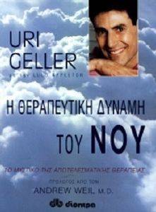 Η ΘΕΡΑΠΕΥΤΙΚΗ ΔΥΝΑΜΗ ΤΟΥ ΝΟΥ Η ΘΕΡΑΠΕΥΤΙΚΗ ΔΥΝΑΜΗ ΤΟΥ ΝΟΥ
