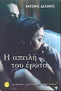 Η ΑΠΕΙΛΗ ΤΟΥ ΕΡΩΤΑ Η ΑΠΕΙΛΗ ΤΟΥ ΕΡΩΤΑ