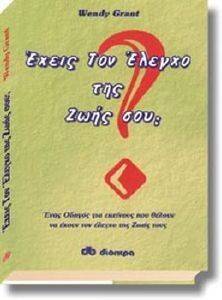 ΕΧΕΙΣ ΤΟΝ ΕΛΕΓΧΟ ΤΗΣ ΖΩΗΣ ΣΟΥ; ΕΧΕΙΣ ΤΟΝ ΕΛΕΓΧΟ ΤΗΣ ΖΩΗΣ ΣΟΥ;