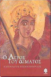 Ο ΑΓΡΟΣ ΤΟΥ ΑΙΜΑΤΟΣ 108011753