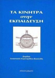 ΤΑ ΚΙΝΗΤΡΑ ΣΤΗΝ ΕΚΠΑΙΔΕΥΣΗ ΤΑ ΚΙΝΗΤΡΑ ΣΤΗΝ ΕΚΠΑΙΔΕΥΣΗ