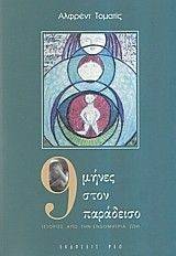 9 ΜΗΝΕΣ ΣΤΟΝ ΠΑΡΑΔΕΙΣΟ 9 ΜΗΝΕΣ ΣΤΟΝ ΠΑΡΑΔΕΙΣΟ