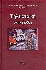 ΤΗΛΕΙΑΤΡΙΚΗ ΣΤΗΝ ΠΡΑΞΗ 108011758