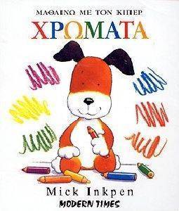 ΜΑΘΑΙΝΩ ΜΕ ΤΟΝ ΚΙΠΕΡ-ΧΡΩΜΑΤΑ ΜΑΘΑΙΝΩ ΜΕ ΤΟΝ ΚΙΠΕΡ-ΧΡΩΜΑΤΑ