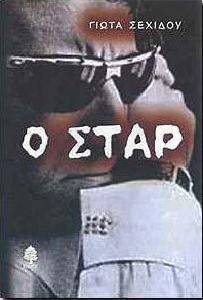Ο ΣΤΑΡ Ο ΣΤΑΡ