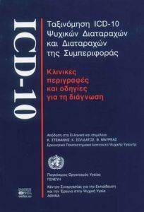 ΤΑΞΙΝΟΜΗΣΗ ICD 10 ΨΥΧΙΚΩΝ ΔΙΑΤΑΡΑΧΩΝ ΚΑΙ ΔΙΑΤΑΡΑΧΩΝ ΤΗΣ ΣΥΜΠΕΡΙΦΟΡΑΣ ΤΑΞΙΝΟΜΗΣΗ ICD 10 ΨΥΧΙΚΩΝ ΔΙΑΤΑΡΑΧΩΝ ΚΑΙ ΔΙΑΤΑΡΑΧΩΝ ΤΗΣ ΣΥΜΠΕΡΙΦΟΡΑΣ