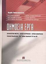 ΔΗΜΟΣΙΑ ΕΡΓΑ ΔΗΜΟΣΙΑ ΕΡΓΑ