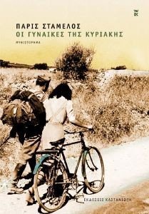 ΟΙ ΓΥΝΑΙΚΕΣ ΤΗΣ ΚΥΡΙΑΚΗΣ ΟΙ ΓΥΝΑΙΚΕΣ ΤΗΣ ΚΥΡΙΑΚΗΣ