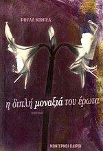 Η ΔΙΠΛΗ ΜΟΝΑΞΙΑ ΤΟΥ ΕΡΩΤΑ Η ΔΙΠΛΗ ΜΟΝΑΞΙΑ ΤΟΥ ΕΡΩΤΑ