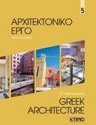 ΑΡΧΙΤΕΚΤΟΝΙΚΟ ΕΡΓΟ ΣΤΗΝ ΕΛΛΑΔΑ 5 ΑΡΧΙΤΕΚΤΟΝΙΚΟ ΕΡΓΟ ΣΤΗΝ ΕΛΛΑΔΑ 5